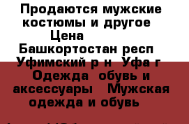Продаются мужские костюмы и другое › Цена ­ 4 000 - Башкортостан респ., Уфимский р-н, Уфа г. Одежда, обувь и аксессуары » Мужская одежда и обувь   